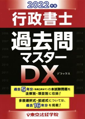 行政書士 過去問マスターDX(2022年版)