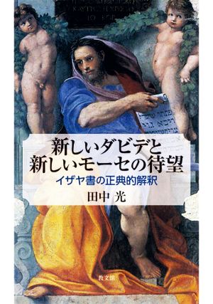 新しいダビデと新しいモーセの待望 イザヤ書の正典的解釈