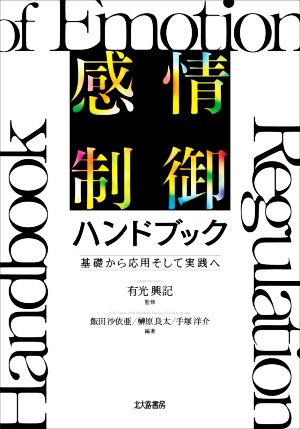 感情制御ハンドブック 基礎から応用そして実践へ