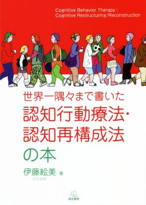 認知行動療法・認知再構成法の本 世界一隅々まで書いた