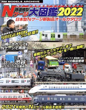 鉄道模型Nゲージ大図鑑(2022) 日本型Nゲージ新製品オールカタログ NEKO MOOK RM MODELS ARCHIVE