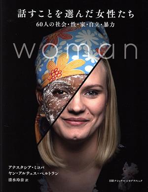 話すことを選んだ女性たち 60人の社会・性・家・自立・暴力