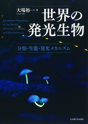 世界の発光生物 分類・生態・発光メカニズム