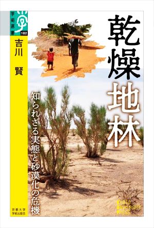 乾燥地林 知られざる実態と砂漠化の危機 学術選書