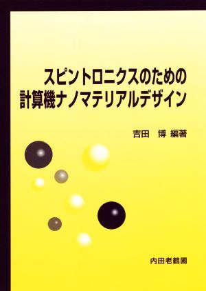 スピントロニクスのための計算機ナノマテリアルデザイン