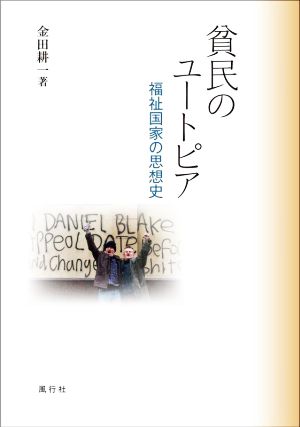 貧民のユートピア 福祉国家の思想史