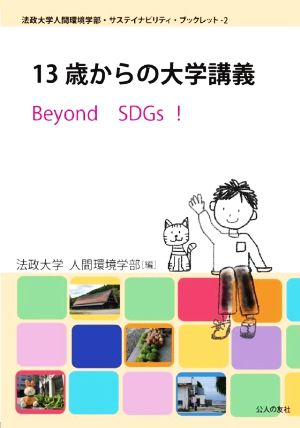 13歳からの大学講義 Beyond SDGs！ 法政大学人間環境学部・サステイナビリティ・ブックレット