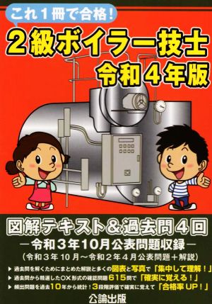 これ1冊で合格！2級ボイラー技士(令和4年版) 図解テキスト&過去問4回