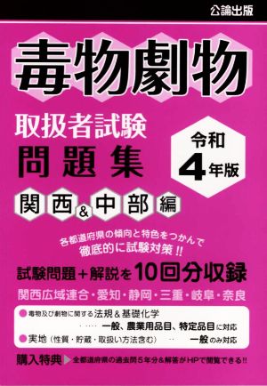 毒物劇物取扱者試験問題集 関西&中部編(令和4年版)