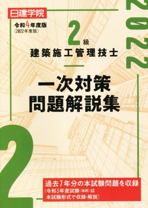 2級建築施工管理技士 一次対策問題解説集(令和4年度版)