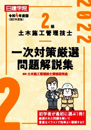 2級土木施工管理技士 一次対策厳選問題解説集(令和4年度版)