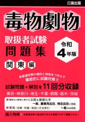 毒物劇物取扱者試験問題集 関東編(令和4年版)