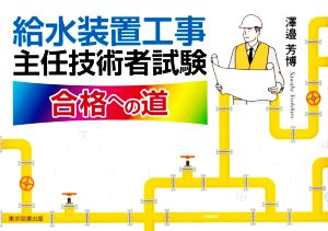 給水装置工事主任技術者試験 合格への道