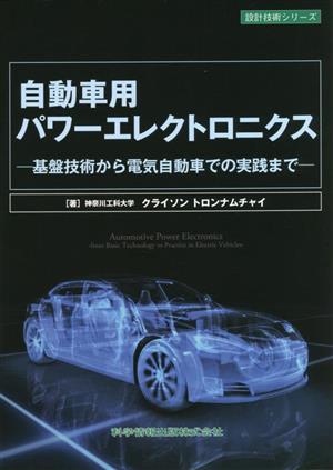 自動車用パワーエレクトロニクス 基盤技術から電気自動車での実践まで