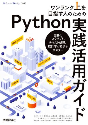 ワンランク上を目指す人のためのPython実践活用ガイド自動化スクリプト、テキスト処理、統計学の初歩をマスターSoftware Design別冊