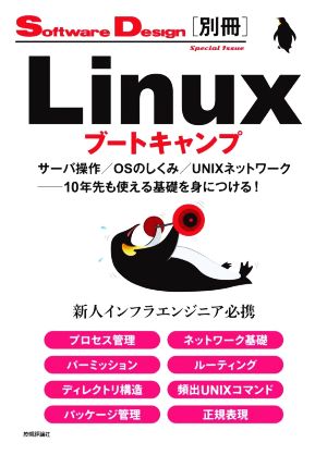 Linuxブートキャンプ サーバ操作/OSのしくみ/UNIXネットワーク──10年先も使える基礎を身につける！ Software Design別冊