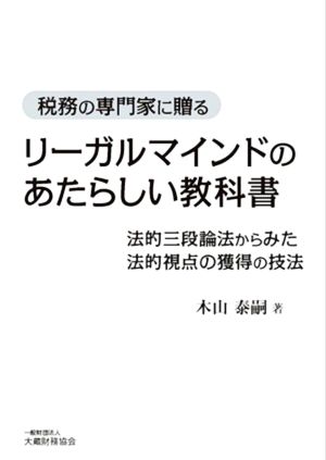 リーガルマインドのあたらしい教科書 税務の専門家に贈る 法的三段論法からみた法的視点の獲得の技法