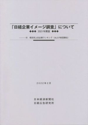 「日経企業イメージ調査」について(2022年2月) 2021年調査