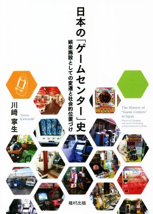 日本の「ゲームセンター」史娯楽施設としての変遷と社会的位置づけ