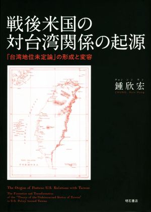 戦後米国の対台湾関係の起源