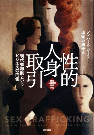 性的人身取引 現代奴隷制というビジネスの内側 世界人権問題叢書108