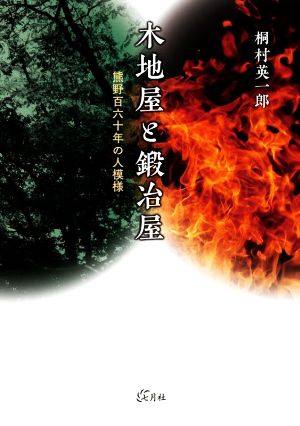 木地屋と鍛冶屋 熊野百六十年の人模様