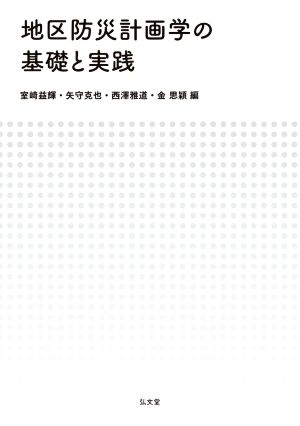 地区防災計画学の基礎と実践