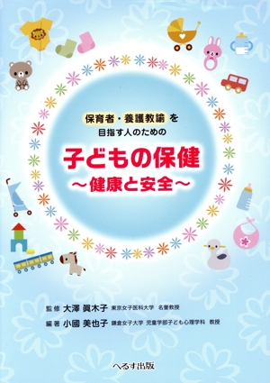 保育者・養護教諭を目指す人のための子どもの保健 第2版 健康と安全