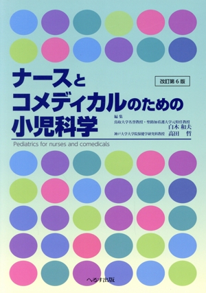 ナースとコメディカルのための小児科学 改訂第6版