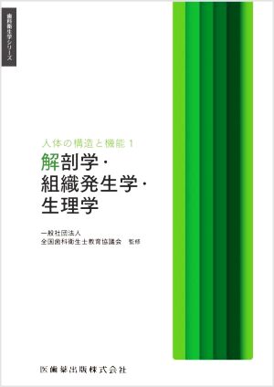 解剖学・組織発生学・生理学 人体の構造と機能1 歯科衛生学シリーズ