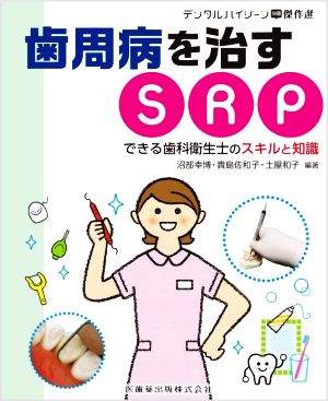 歯周病を治すSRP デンタルハイジーン別冊傑作選 できる歯科衛生士のスキルと知識