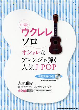 ウクレレ・ソロ オシャレなアレンジで弾く人気JーPOP 中級