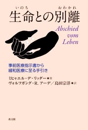 生命との別離 事前医療指示書から緩和医療に至る手引き