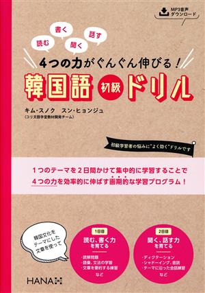 韓国語 初級ドリル 読む、書く、聞く、話す 4つの力がぐんぐん伸びる！