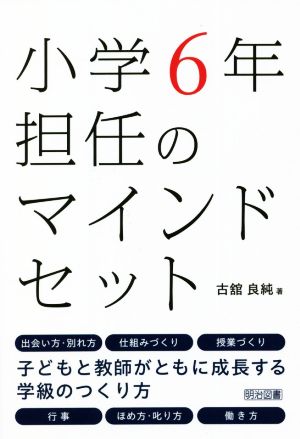 小学6年担任のマインドセット