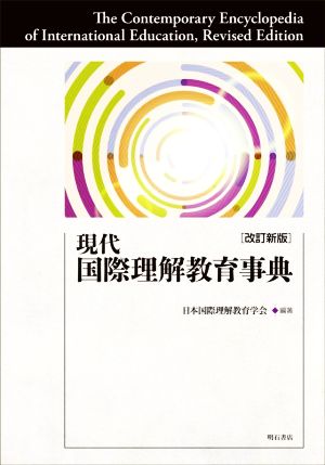 現代 国際理解教育事典 改訂新版