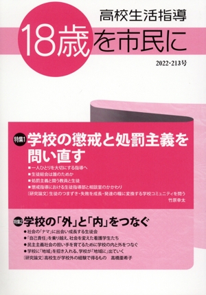 高校生活指導 18歳を市民に(第213号) 特集 学校の懲戒と処罰主義を問い直す