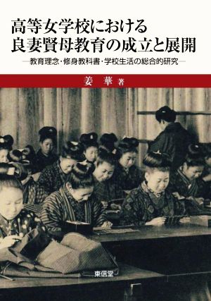 高等女学校における良妻賢母教育の成立と展開