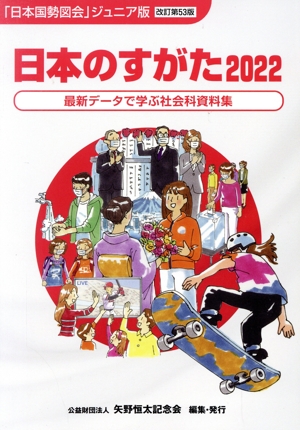 日本のすがた 改訂第53版(2022) 最新データで学ぶ社会科資料集 「日本国勢図絵」ジュニア版