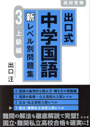 高校受験 出口式 中学国語 新レベル別問題集(3) 上級編