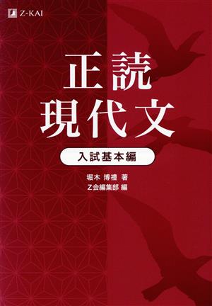 正読現代文 入試基本編