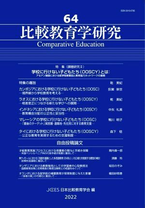 比較教育学研究(64) 特集 (課題研究Ⅱ)学校に行けない子どもたち(OOSCY)とは