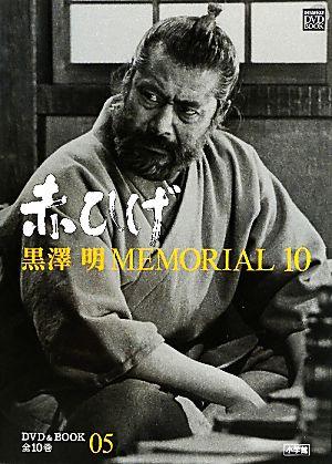 黒澤明MEMORIAL10(第5巻)赤ひげ小学館DVD&BOOK