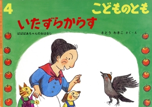 こどものとも(4 2022) いたずらからす 月刊誌