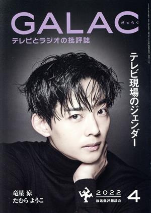 GALAC(ぎゃらく)(4 2022) 月刊誌