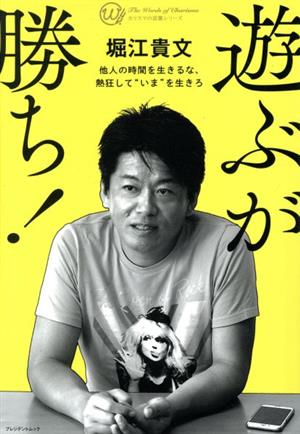 遊ぶが勝ち！ 他人の時間を生きるな、熱狂して“いま