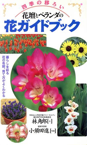 四季の移ろい 花壇とベランダの花ガイドブック 暮らしを彩る花の名前、育て方がよくわかる