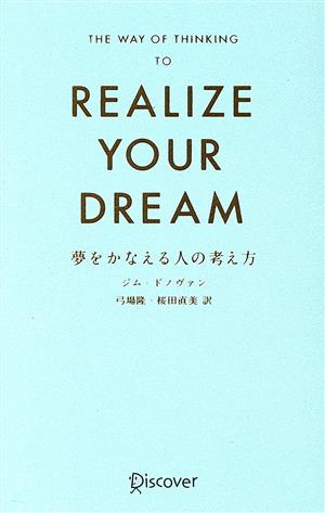 REALIZE YOUR DREAM 夢をかなえる人の考え方 プレミアムカバーA