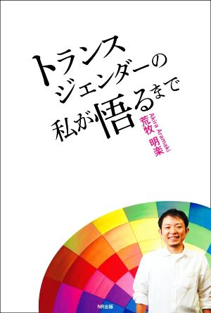 トランスジェンダーの私が悟るまで