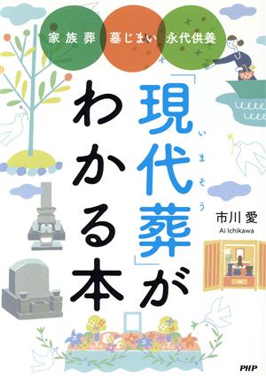 「現代葬(いまそう)」がわかる本 家族葬 墓じまい 永代供養